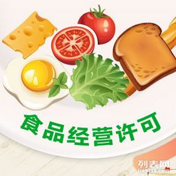 2016年食品經營許可證與食品流通許可證的區(qū)別解析
